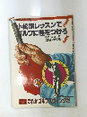 アサヒゴルフ レッスン・シリーズ　1　昭和56年4月20日号