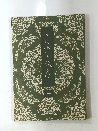 三法威聖教序　１