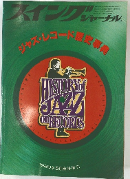 スイング　ジャーナル　1980年5月臨時増刊