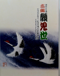 中村又五郎　襲名披露　吉例顔見世