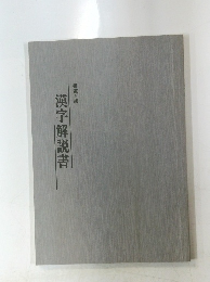 漢字解説書