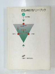 自動車技術ハンドブック 4