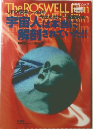 宇宙人は本当に解剖されていた!!