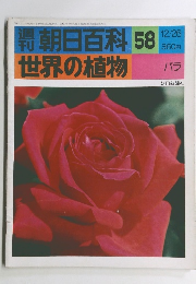 朝日百科 58 　12/26号