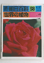 朝日百科 58 　12/26号
