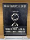 埴谷雄高政治論集