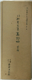 平安朝かな名選集 第十巻 信沢言之君野初 第三種