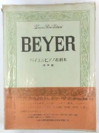 BEYER バイエルピアノ教則本 ( 標準版)
