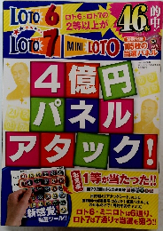 LOTO 6, LOTO 7, MINI LOTO　4億円パネルアタック