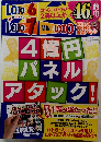 LOTO 6, LOTO 7, MINI LOTO　4億円パネルアタック