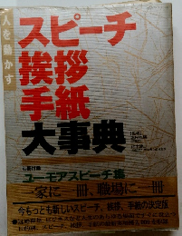 スピーチ挨拶手紙大事典