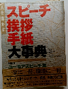 スピーチ挨拶手紙大事典