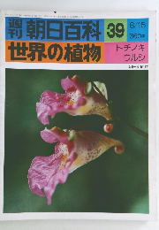 週刊朝日百科世界の植物　39　トチノキ ウルシ　