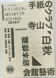 CATALOG SHAKUJII SHORIN　93　2014年7月号