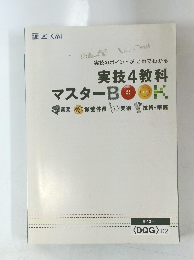 実技4教科 マスターBOOK