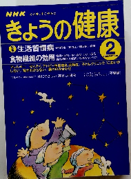 NHK　きょうの健康　1998年2月号
