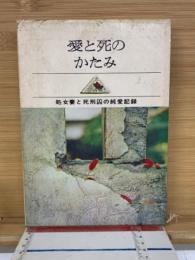 愛と死のかたみ　処女妻と死刑囚の純愛記録