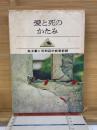 愛と死のかたみ　処女妻と死刑囚の純愛記録