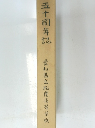 五十周年誌　愛知県立松蔭高等学校