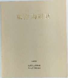 東洋陶産展　1978