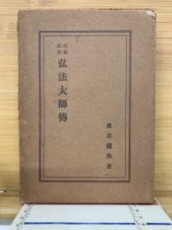 行状法語 弘法大師傳