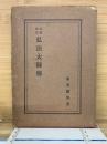 行状法語 弘法大師傳