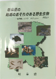 絶滅のおそれのある野生生物　2001