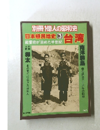 日本植民地史 3 台湾 総督府が治めた半世紀