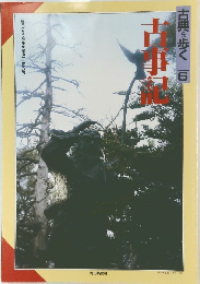 古事記　古典を歩く 6