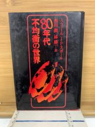 80年代不均衡の世界