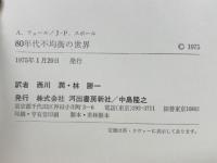 80年代不均衡の世界