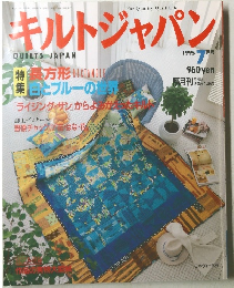 キルトジャパン　1995年7月号