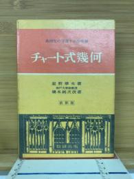 チャート式幾何