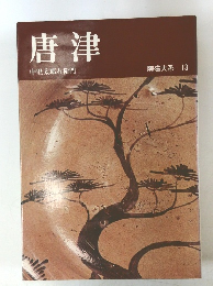 唐津　中里太郎右衛門