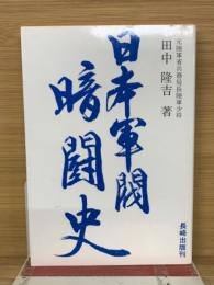 日本軍閥暗闘史　