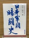 日本軍閥暗闘史　