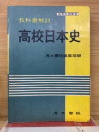高校日本史 : 教科書解説