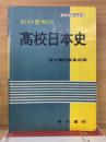 高校日本史 : 教科書解説