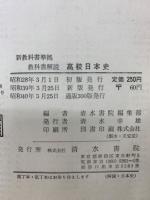 高校日本史 : 教科書解説