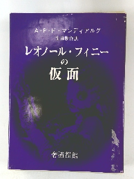 レオノール・フィニー の仮面