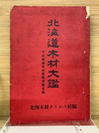 北海道木材大鑑 : 付北海道木材業製材業名鑑