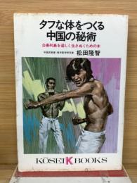 タフな体をつくる中国の秘術