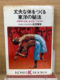 丈夫な体をつくる東洋の秘法