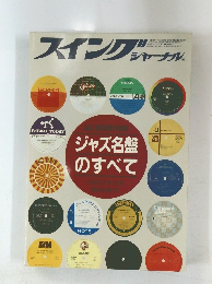 スイングジャーナル　1983年5月号
