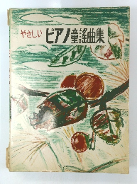 やさしい ピアノ童謠曲集