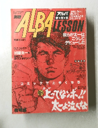 alba lesson 　