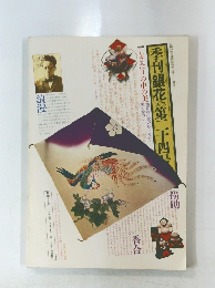 季刊銀花1975 第二千十四