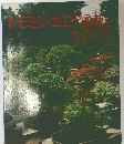 図解モミジ・カエデ盆我の仕立て方