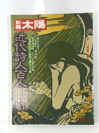 太陽　近代詩人百