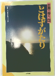とはずがたり　古典を歩く 3